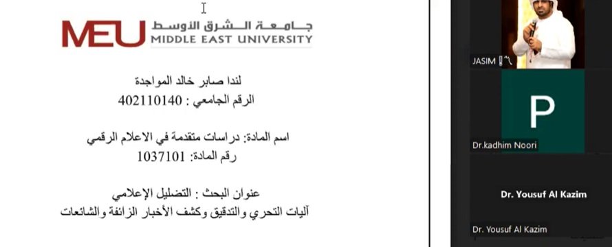 محاضرة أ ليندا الكركي بعنوان التضليل الاعلامي واليات التحري والتدقيق وكشف الاخبار الزائفة والشائعات