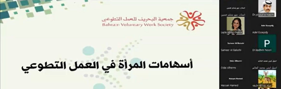 محاضرة الأستاذة نادية صالح-جمعية البحرين للعمل التطوعي بعنوان"دور المرأة في العمل التطوعي"
