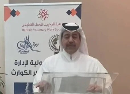 كلمة د. يوسف الكاظم رئيس الاتحاد العربي للعمل التطوعي خلال دورة الرخصة الدولية لإدارة الأزمات والحد من الكوارث والتي تنظمها جمعية البحرين للعمل التطوعي