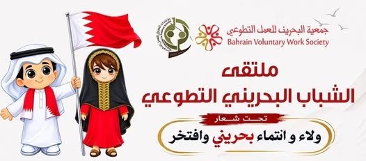 بالتعاون مع الاتحاد العربي للعمل التطوعي جميعة البحرين للعمل التطوعي تعلن عن إطلاق منتدى البحرين للعمل التطوعي
