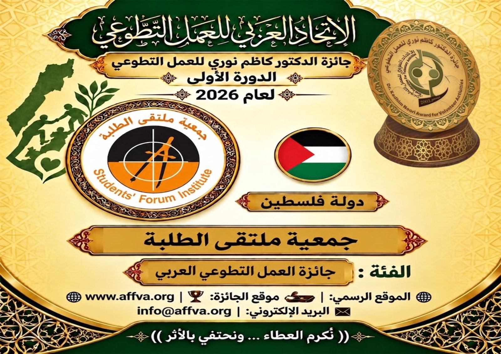 الاتحاد العربي للعمل التطوعي يحتفي باليوم العربي للتطوع ويكرّم 100 متطوع ويعلن الفائزين بجائزة الدكتور كاظم نوري