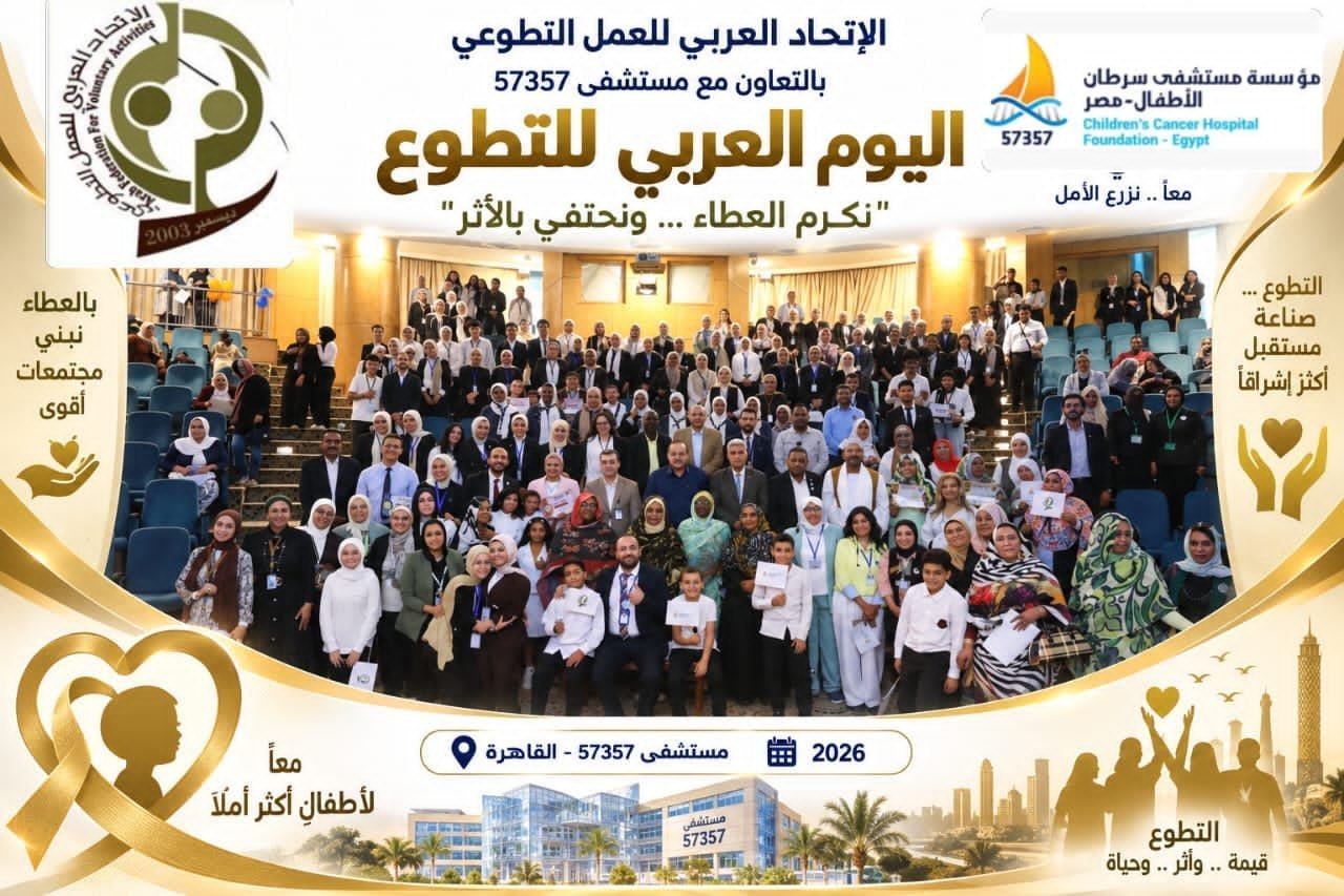 اليوم العربي للتطوع 2026م