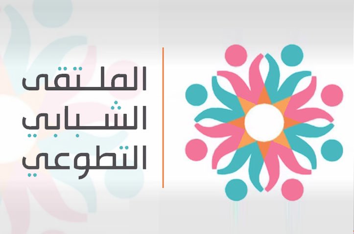 الملتقى الشبابي التطوعي العربي النسخة الثانية عام 2015م