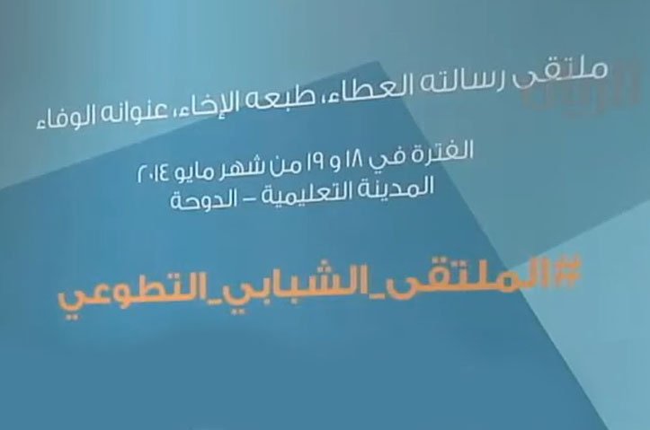 تقرير قناة الريان عن الملتقى الشبابي التطوعي الأول عام 2014م