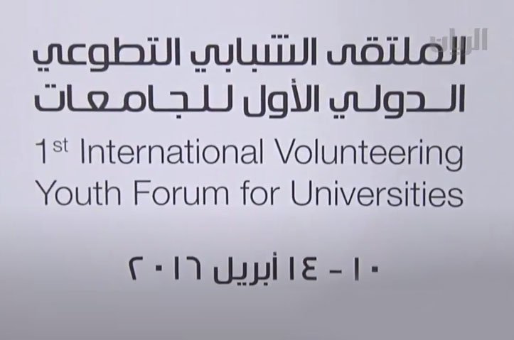 العرض التسويقي للملتقى الشبابي التطوعي الدولي الأول للجامعات