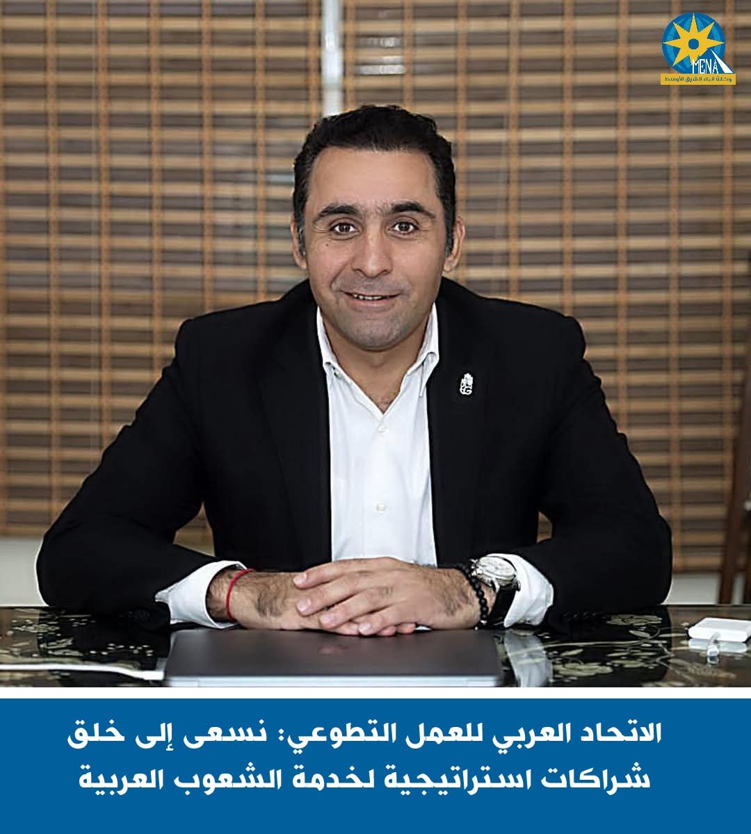 الاتحاد العربي للعمل التطوعي: نسعى إلى خلق شراكات استراتيجية لخدمة الشعوب العربية