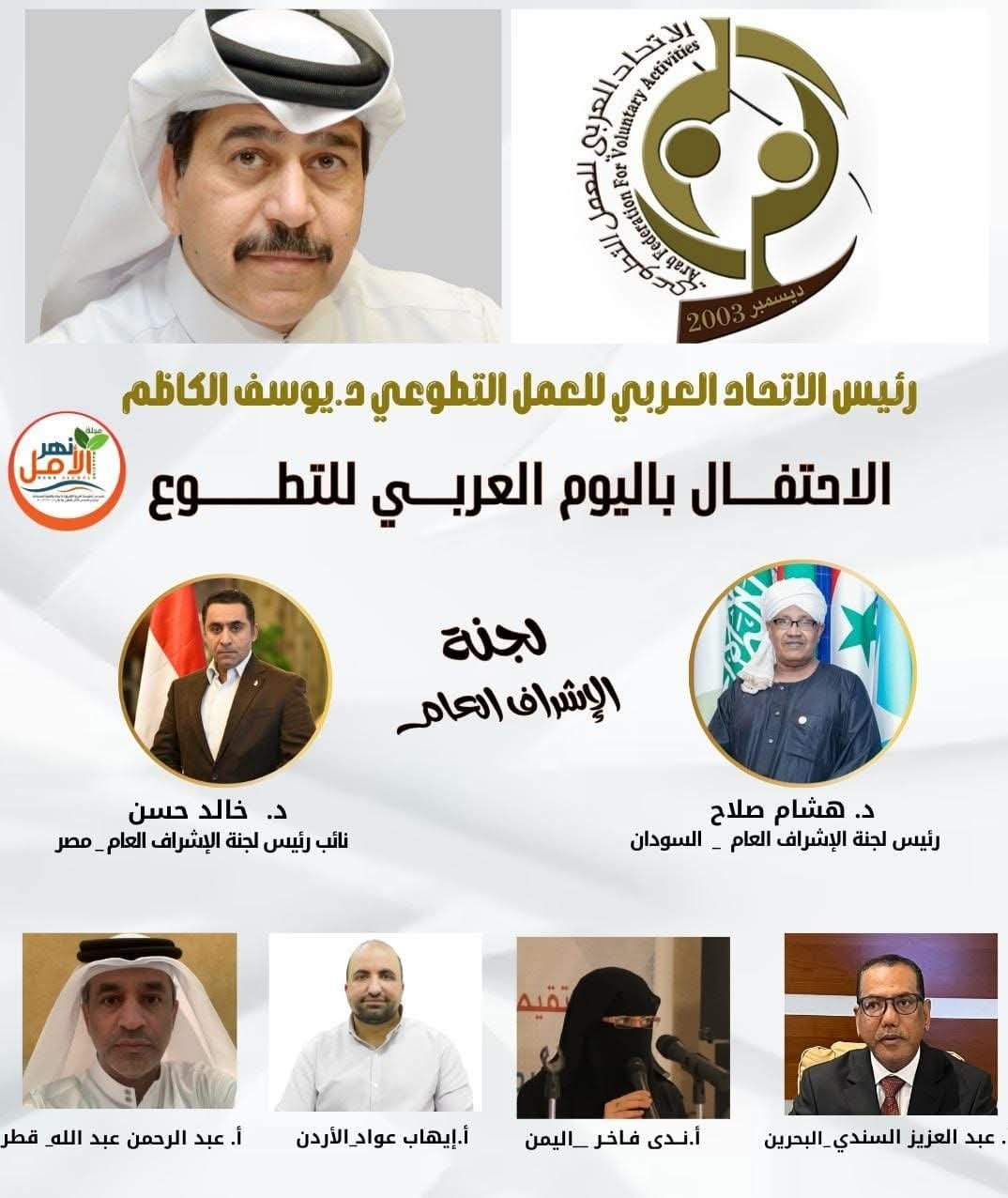 تشكيل لجنة للاحتفال باليوم العربي للتطوع الموافق ١٥ سبتمبر ٢٠٢٥