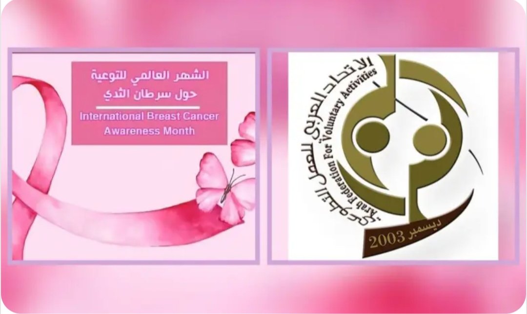 الإتحاد العربي للعمل التطوعي يحتفل بشهر أكتوبر الوردى 2025م