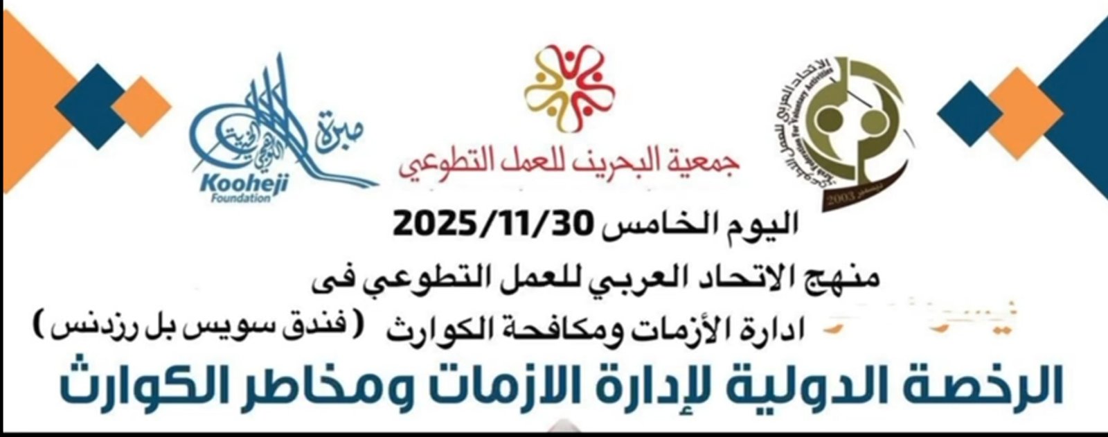 الاتحاد العربي للعمل التطوعي بالتعاون مع جمعية البحرين للعمل التطوعي تنظم الرخصة الدولية لادارة الازمات ومخاطر الكوارث