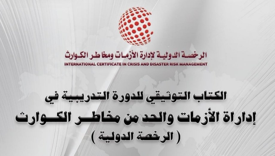 كتاب الدورة التدريبية في ادارة الازمات والحد من مخاطر الكوارث (الرخصة الدولية)
