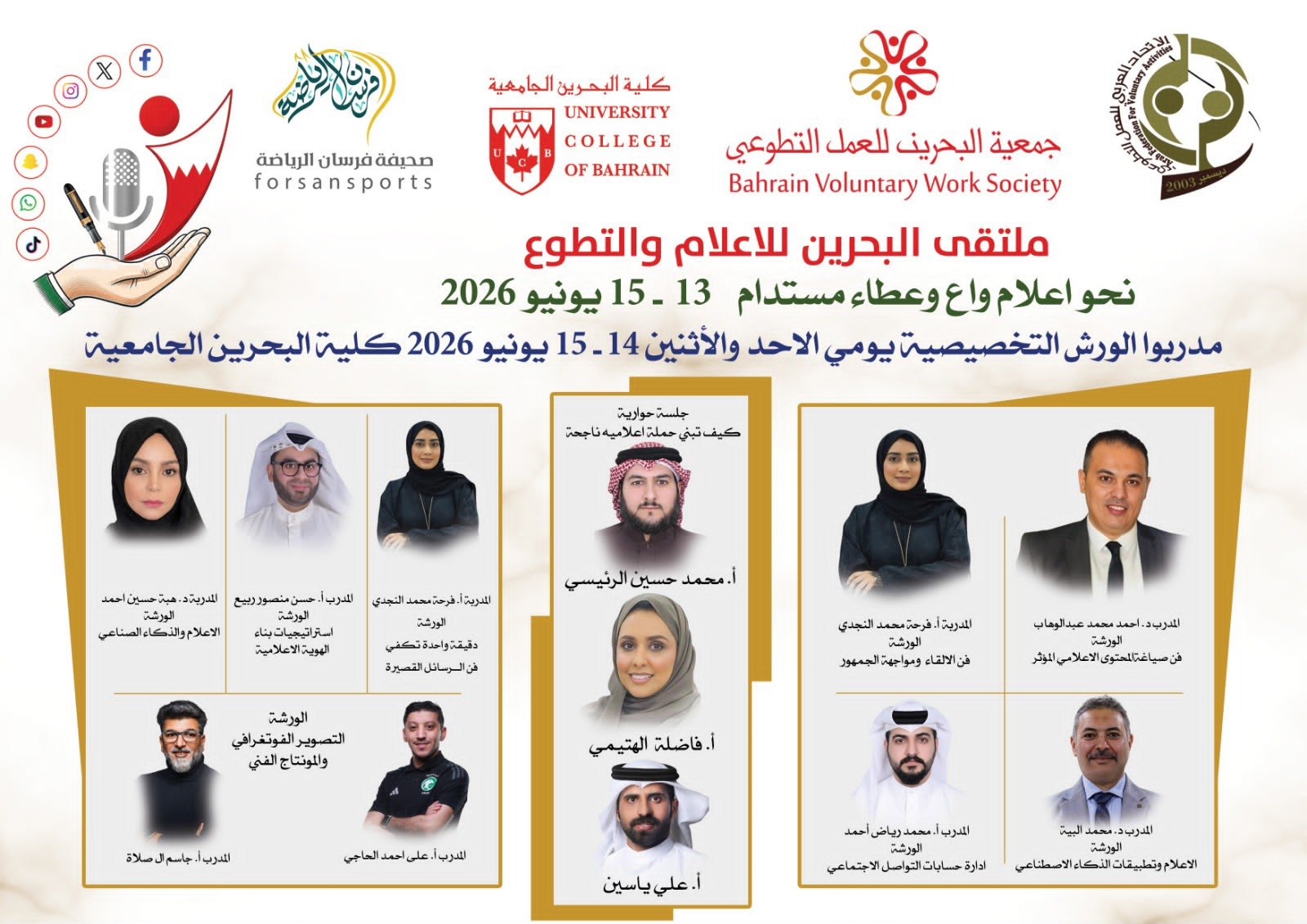 ملتقى البحرين للاعلام والتطوع بعنوان نحو اعلام واع وعطاء مستدام