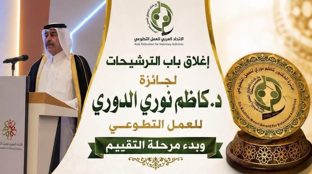 إغلاق باب الترشيحات لجائزة د. كاظم نوري الدوري وبدء مرحلة التقييم