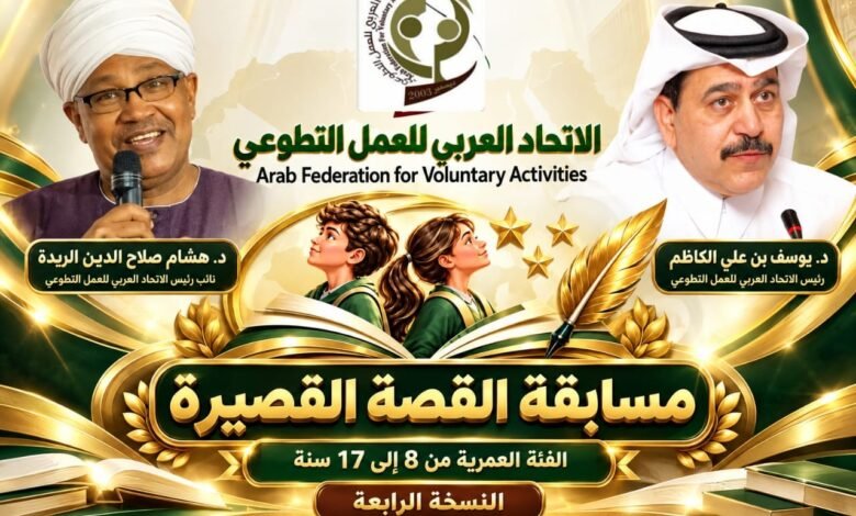 تحت شعار «فكرة صغيرة وأثر كبير»  الاتحاد العربي للعمل التطوعي يطلق الدورة الرابعة من مسابقة القصة القصيرة لعام 2026 بمشاركة الأطفال واليافعين من مختلف الدول العربية