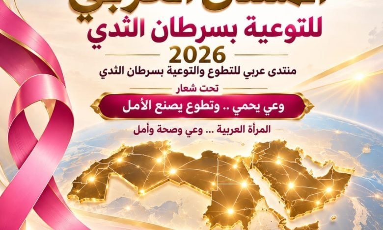 الاتحاد العربي للعمل التطوعي ينظم أكبر منتدى تطوعي عربي إلكتروني للتوعية بسرطان الثدي
