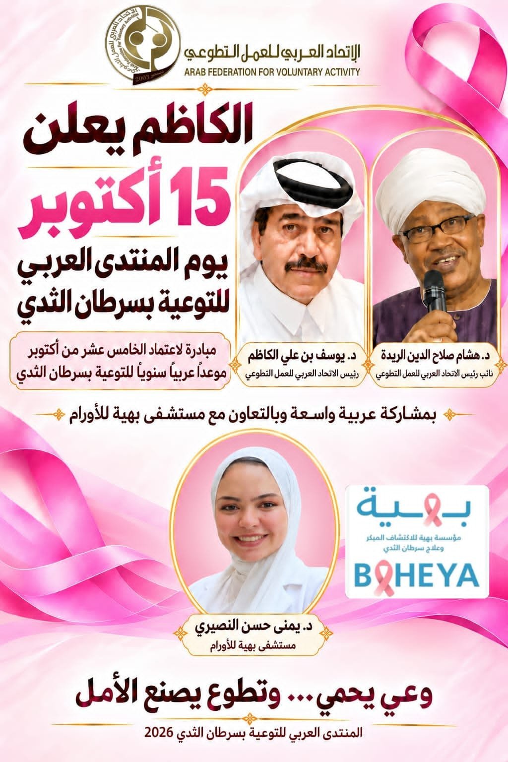 الاتحاد العربي للعمل التطوعي يعلن مبادرة لاعتماد الخامس عشر من أكتوبر موعدًا عربيًا سنويًا للتوعية بسرطان الثدي