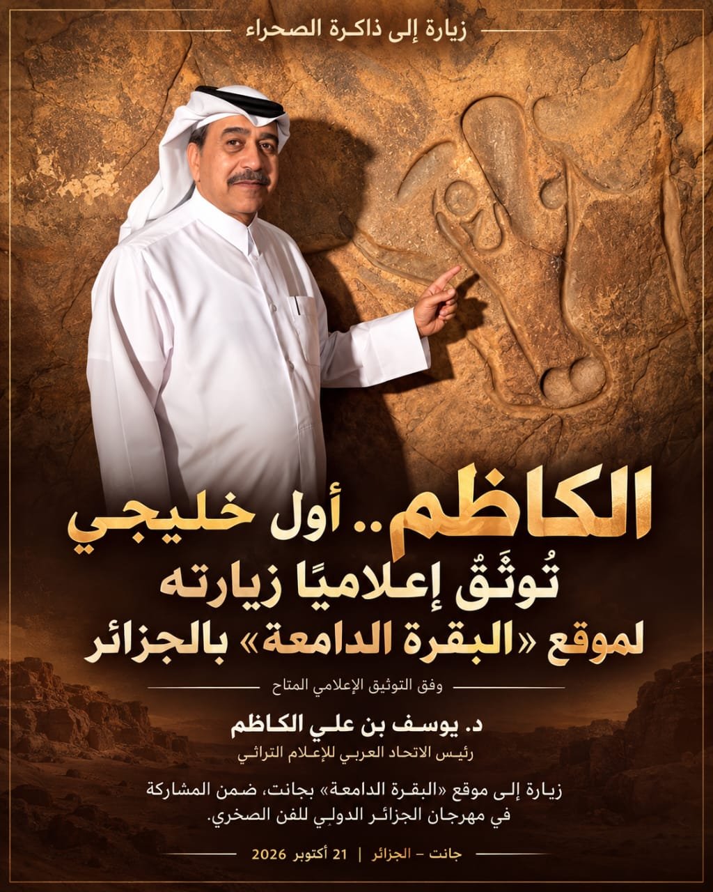 الكاظم.. أول خليجي تُوثَّق إعلاميًا زيارته للمحمية الصخرية بالجزائر