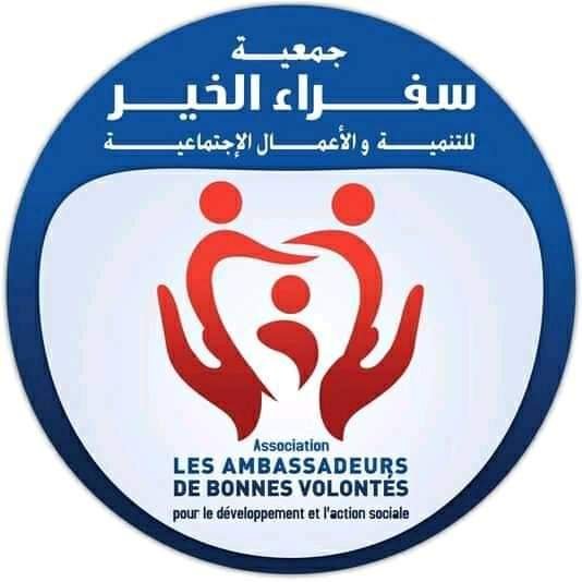 جمعية سفراء الخير للتنمية والأعمال المجتمعية في المملكة المغربية